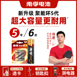 南孚5号电池6粒五号碱性聚能环5代 适用耳温枪/血糖仪/遥控器/血压计/挂钟/血氧仪等（单件包邮）