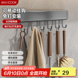 美厨（maxcook）厨房置物架挂架 排钩置物架壁挂式免打孔收纳架挂钩30cm MCPJ8428