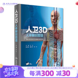 人卫3D人体解剖图谱  人卫人体医学全彩解剖图谱局部解剖系统格氏解剖学神经解剖学教材人卫医学法医解刨书籍人民卫生出3D解剖图谱