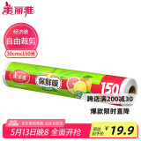 美丽雅 一次性保鲜膜大号经济装30cm*150米 食品级家庭用PE材质安全卫生