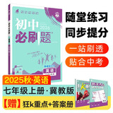 2026初中必刷题 英语七年级上册 冀教版 初一同步练习一课一练教材全解随堂笔记天天练
