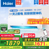 海尔（Haier）【国家补贴20%】空调挂机大1.5匹新一级能效变频冷暖自清洁家用卧室壁挂式空调智能防直吹以旧换新 1.5匹 一级能效 新品 净省电E1PLUS