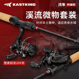 kastking卡斯丁鸿隼微物水滴轮套装马口竿路亚竿全套金属超轻渔轮