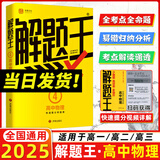 2025新版解题王高中数学三年考点全析样题库 物理化学生物解题方法与技巧语文英语知识清单韦东奕高考必刷题辅导书韦神数学法高一至高三通用 高中物理【全国通用】