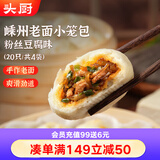头厨老面小笼包粉丝豆腐125g*4包共20个嵊州包子 早餐半成品 速食