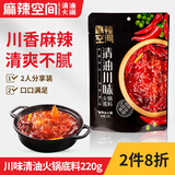 麻辣空间 川味清油火锅底料220g 地道麻辣川味传统工艺特辣火锅调味料