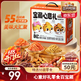 三只松鼠宝藏零食大礼包55袋 坚果肉脯果干糕点休闲零食送女友送礼混发