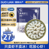 GUO LIAN国联  黑虎虾仁 去冰净重200g  13-23只 京东虾仁端午聚餐海鲜
