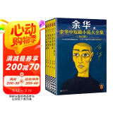 【余华印签礼盒】余华中短篇小说大全集 余华套装 十八岁出门远行 我胆小如鼠 河边的错误 女人的胜利 偶然事件 附赠透卡2张，印签藏书票1套 年轻人 要相信前面还有运气  余华新书 小说 