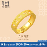 周生生 六字大明咒黄金戒指文化祝福开口戒对戒90212R计价 4.56克(含工费240元)