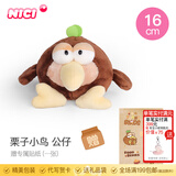 NICI有趣的小鸟毛绒公仔卡通美食特别毛绒公仔小鸟可爱卡通娃娃毛绒玩 栗子小鸟 公仔 16cm 送贴纸 尺寸见详情