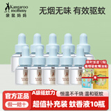 袋鼠妈妈电热蚊香液婴儿专用无味驱蚊孕妇母婴儿童可用家用防蚊灭蚊器套装 【补充装】10液