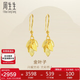 周生生 黄金耳饰足金叶子耳饰耳环一对女三金40535E计价3.4克