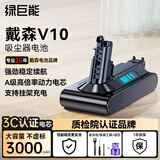 绿巨能适用戴森Dyson吸尘器V10电池 大容量充电电池SV12/Animal/Fluffy/Motorhead/Absolute型号3000mAh