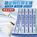 YOMNX尤尼羽毛球AS40/50/60耐打稳定业余训练比赛专业用室内室外12只装 40号【俱乐部专用】12只装 1筒