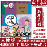 【新华书店正版】适用2025新版 初中九年级下册道德与法治书人教版部编版9年级下册政治书下册初三下册道德课本教材教科书人民教育出版社九下道德与法治课本 【备战中考】九年级下册道德课本
