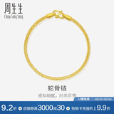 周生生黄金手链 足金素圈蛇骨链男女款手环90193B计价6.55克
