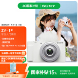 索尼（SONY）【国家补贴】ZV-1F数码相机 创意外观滤镜/美肤拍照/大光圈/入门/超广角/Vlog 白色