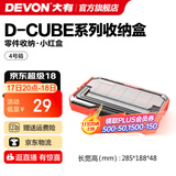 大有（Devon）工具箱D-Cube堆叠箱收纳盒办公室文具收纳箱分装盒收纳工具手提箱 4号箱