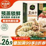 必品阁王饺子 黑猪肉黑松露350g/袋 10只装 早餐夜宵 生鲜速食 煎饺锅贴