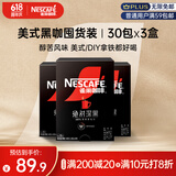 雀巢（Nestle）速溶美式绝对深黑咖啡0糖0脂*深烘30包*3盒