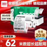 天章 （TANGO）新绿天章热敏收银纸 80*50mm(20米/卷)30卷 京东美团餐饮外卖小票纸 超市收银机热敏打印纸