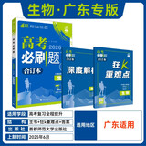 2026高考必刷题 生物合订本 （广东专用） 高考总复习 高三复习资料 理想树图书