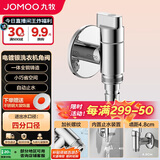 九牧（JOMOO）洗衣机快开龙头铜合金镀铬4分快接自动止水自带止水装置角阀74093