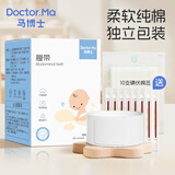 马博士婴儿护脐带肚脐绑带护理肚围宝宝腹带束缚带10片含碘伏新生儿专用