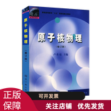 原子核物理(修订版 卢希庭 原子能出版社2021国防科技大学819原子核物理考试用书普通高等教育教材