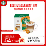 星巴克（Starbucks）胶囊咖啡 焦糖玛奇朵12颗 进口咖啡 适用多趣酷思咖啡机