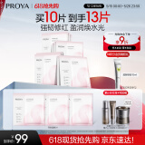 珀莱雅（PROYA）循环面膜10片补水保湿舒缓修护精华面膜护肤品