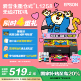 爱普生（EPSON）墨仓式L1258 A4彩色无线单功能家用打印机（微信/远程打印）