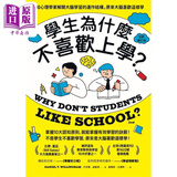学生为什么不喜欢上学 认知心理学家解开大脑学习运作结构  港台原版 丹尼尔威灵汉 久石文化