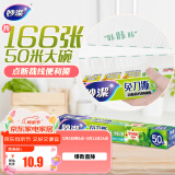 妙洁免刀撕保鲜膜 大卷点断式巧撕手撕可微波炉家用 50米大号盒装