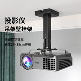 思影（CINE）投影仪吊架家用吊顶支架墙壁挂架适用爱普生明基索尼极米当贝小米投影机吸顶伸缩悬挂架子H350黑色