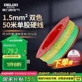 德力西电气电线电缆铜芯线国标单芯单股硬线家用BV 1.5平方 黄绿地线 50米