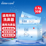 sister care洗鼻盐儿童成人专用生理海盐水手动鼻腔洗鼻器洗鼻壶用盐2.3g30袋