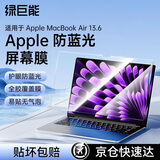 绿巨能（llano）适用Apple笔记本MacBook Air/Pro 13.6英寸防蓝光膜M3/M4屏幕保护贴膜Apple全屏膜贴膜防指纹A2681