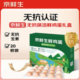 京鲜生鲜鸡蛋20枚/盒 健康轻食 营养健康 2斤/盒 源头直发 