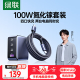 绿联氮化镓充电器套装100W适用苹果华为三星手机pd65W笔记本电脑MacbookPro多口Type-C快充头配数据线