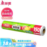 美丽雅 一次性保鲜膜大号经济装30cm*150米 食品级家庭用PE材质安全卫生