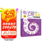 电子琴完全自学教程 二维码视频版(优枢学堂出品)