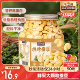 三只松鼠量贩罐装烘烤蚕豆410g 兰花豆坚果炒货办公室干果休闲零食小吃