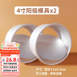 杰凯诺烘焙模具 阳极蛋糕模具4寸 2件套