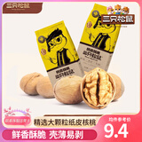 三只松鼠纸皮核桃薄皮核桃健康坚果零食新疆特产休闲食品年货节日送礼团购 【原味】纸皮核桃210g*2袋