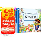 数学700题 幼小衔接必备丛书 学前启蒙教材数学思维训练应用题一年级算数练习题幼儿园中班大班练习册幼升小衔接教材 学前班数学练习题