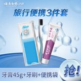 云南白药京东试用金口健薄荷牙膏45g+牙刷+旅行袋 3件套 