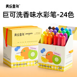 美乐童年巨可洗香味水彩笔24色画画笔无毒可水洗宝宝防戳涂鸦绘画生日礼物