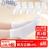 六指鼠儿童袜子男童女童夏季薄款精梳棉网眼透气舒适纯色学生中筒袜 88A 白色 5双 均码 建议鞋30-33码（袜标9-12岁)